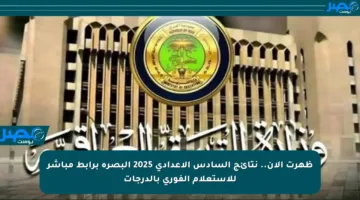 ظهرت الآن.. نتائج السادس الإعدادي 2025 البصرة برابط مباشر للاستعلام الفوري بالدرجات